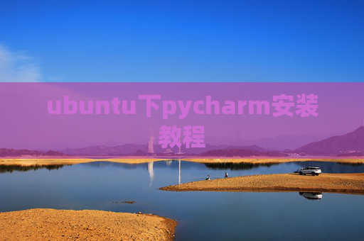 ubuntu下pycharm安装教程